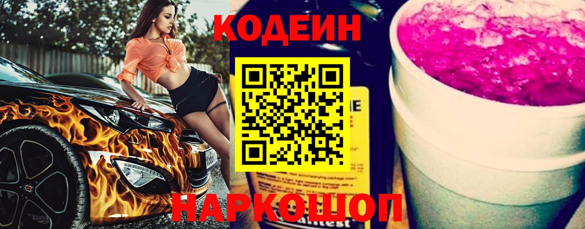 Назарово  Кодеиновый сироп Lean напиток Lean (лин)  Codein напиток Lean (лин)  Вход с VPN 
